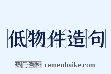 低物件造句是什么意思的图片